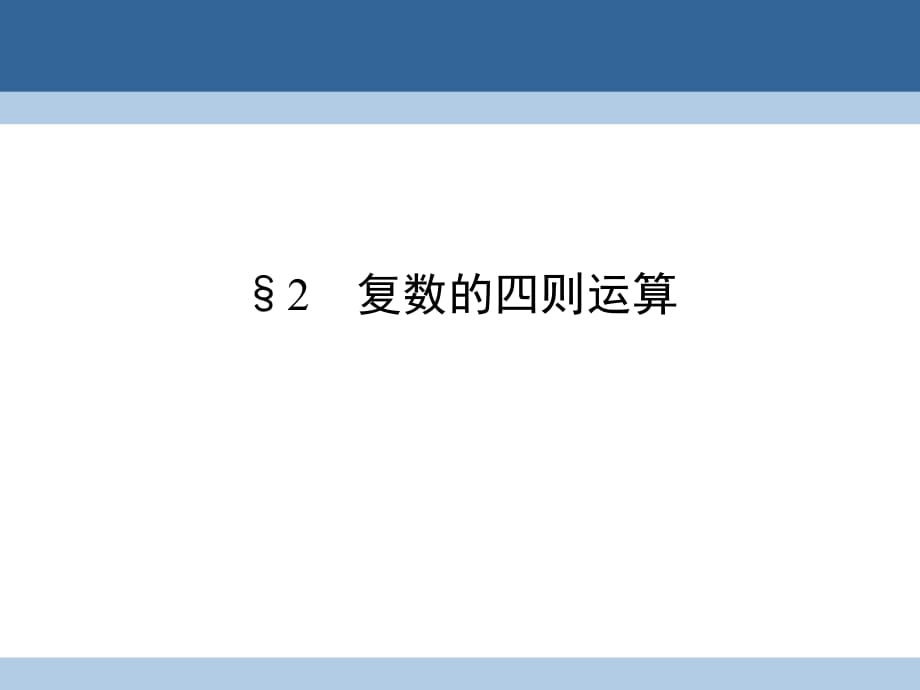 高中数学 第5章 数系的扩充与复数的引入 2 复数的四则运算课件 北师大版选修2-2_第1页