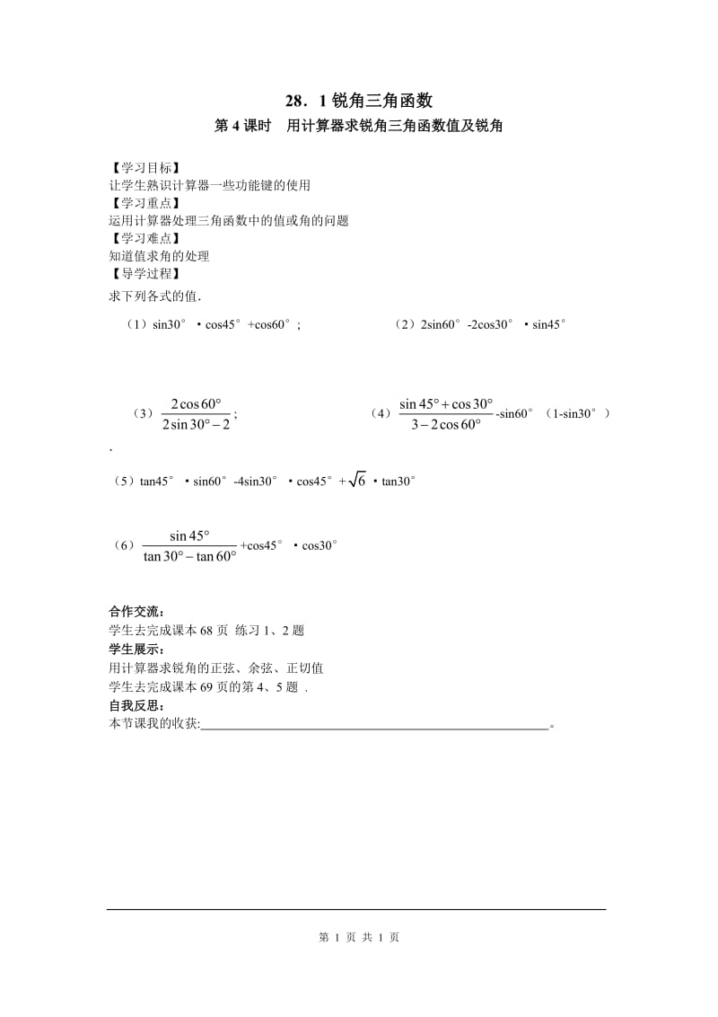 部审人教版九年级数学下册学案28.1 第4课时 用计算器求锐角三角函数值及锐角_第1页