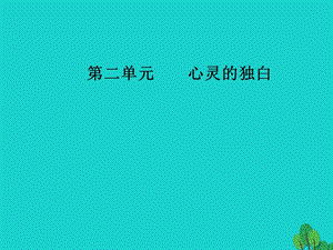 高中語文 散文部分 散文部分 第二單元 心靈的獨白 之二略讀 捉不住的鼬鼠—時間片論美課件 新人教版選修《中國現(xiàn)代詩歌散文欣賞》