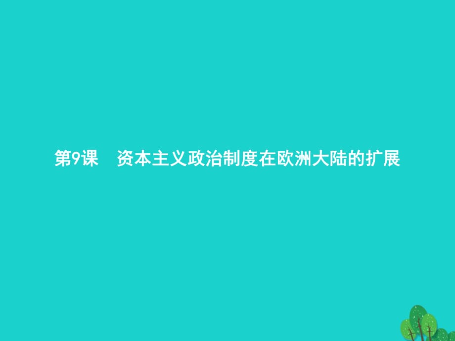 高中歷史 第三單元 近代西方資本主義政治制度的確立與發(fā)展 9 資本主義政治制度在歐洲大陸的擴(kuò)展課件 新人教版必修1_第1頁(yè)