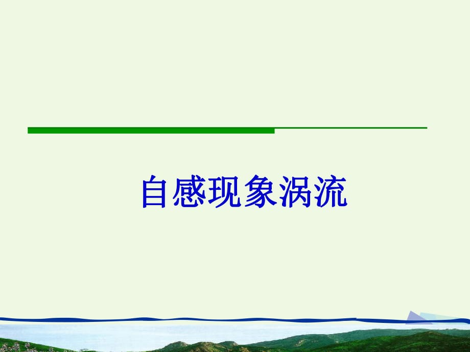 高中物理 自感現(xiàn)象 渦流課件 新人教版選修1-11_第1頁