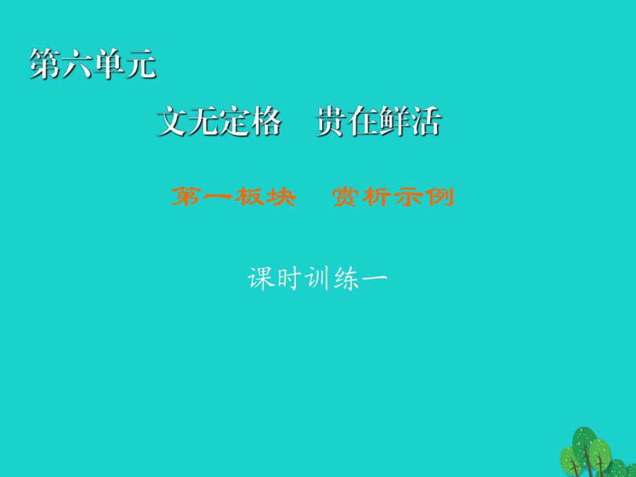 高中語文 第6單元 文無定格 貴在鮮活 第1板塊 賞析示例課件 新人教版選修《中國古代詩歌散文欣賞》1_第1頁