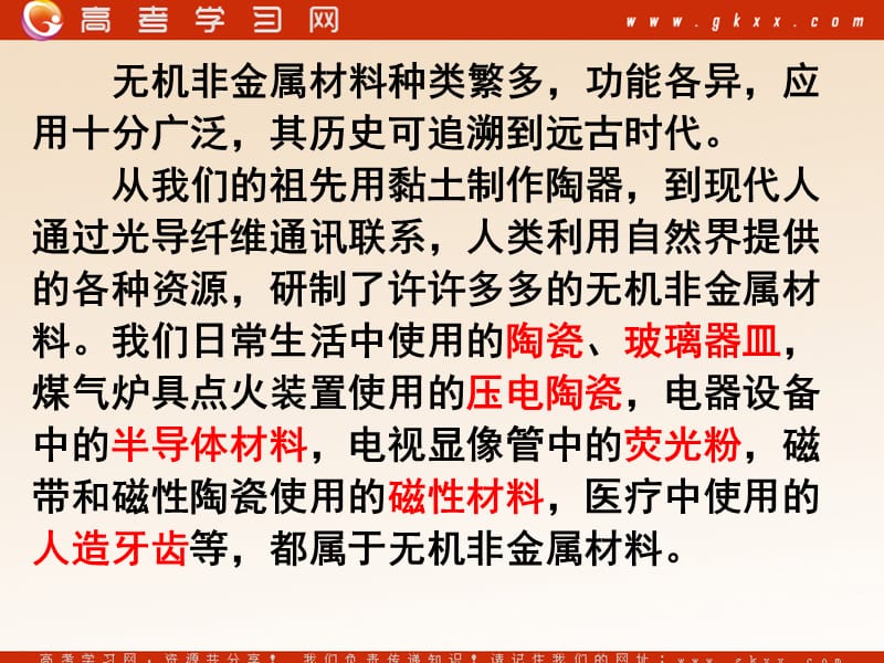 化学：《功能各异的无机非金属材料》课件2（27张PPT）（苏教版选修1）_第3页