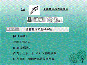 高中數(shù)學 1_4 全稱量詞與存在量詞課件 新人教A版選修1-1