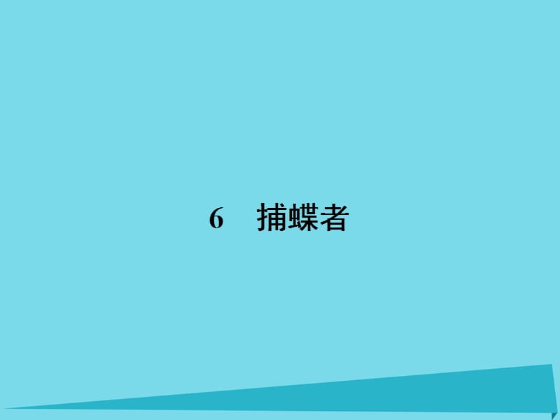 高中語文 6 捕蝶者課件 粵教版選修《中國現(xiàn)代散文選讀》_第1頁