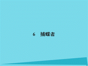 高中語文 6 捕蝶者課件 粵教版選修《中國現(xiàn)代散文選讀》