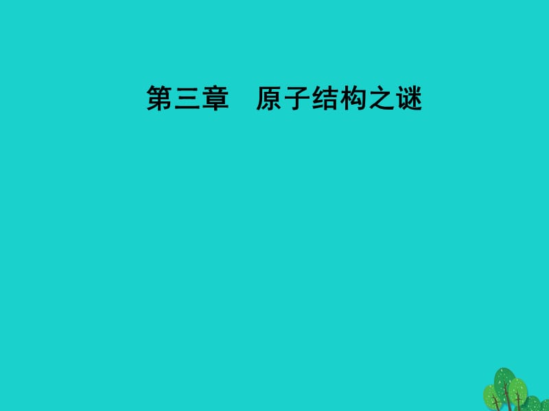 高中物理 第三章 原子結(jié)構(gòu)之謎 第一節(jié) 敲開原子的大門課件 粵教版選修3-5_第1頁