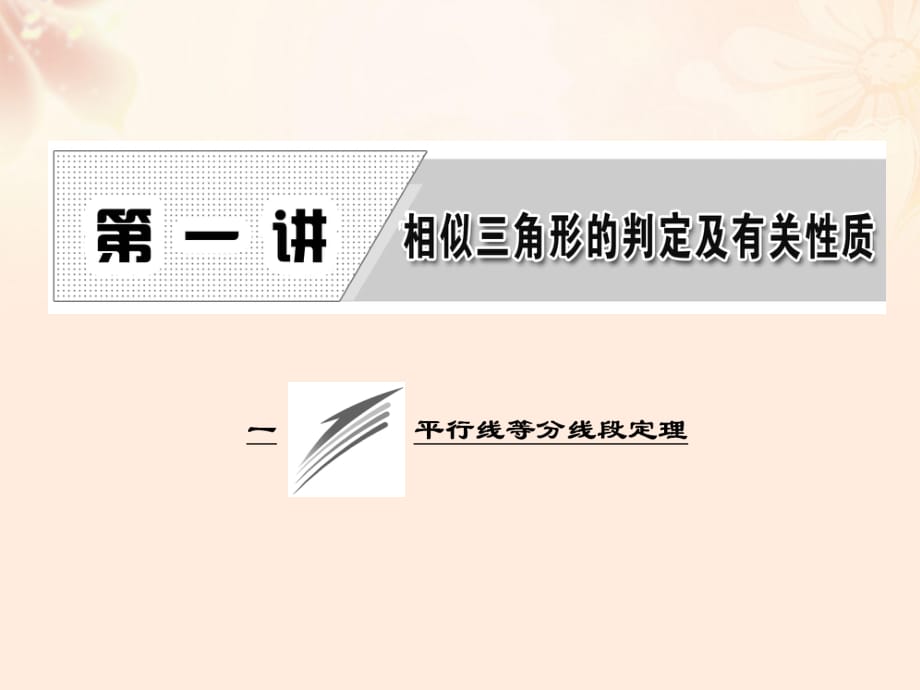 高中数学 第一讲 平行线等分线段定理课件 新人教A版选修4-1_第1页