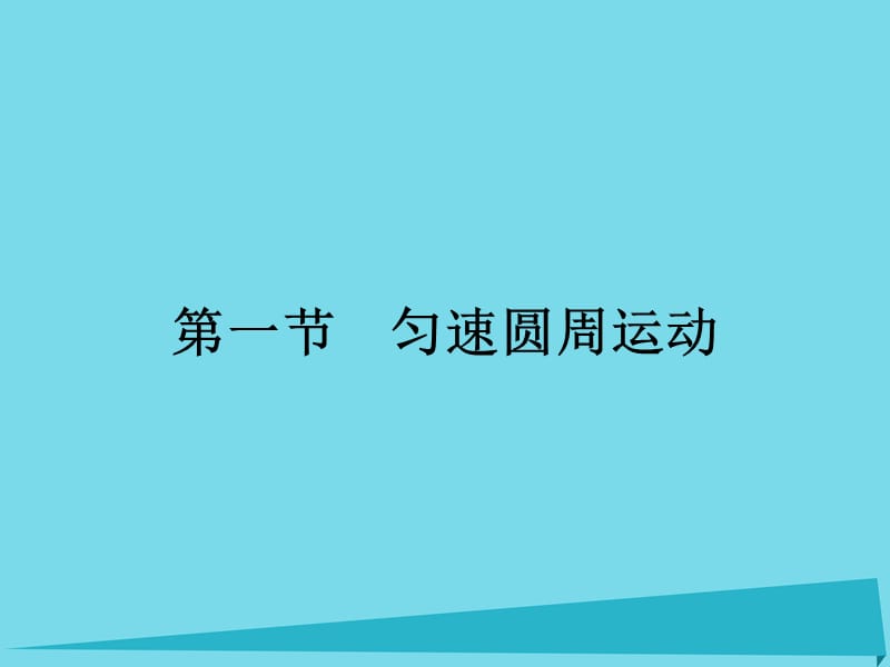 高中物理 2.2 勻速圓周運動課件 粵教版必修2_第1頁