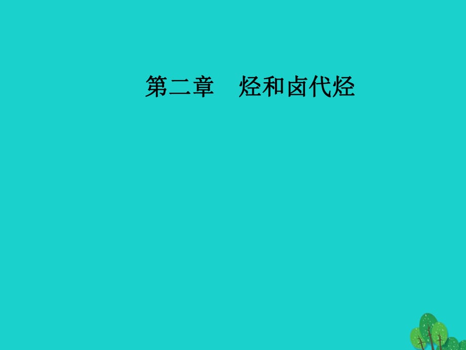 高中化學(xué) 第二章 烴和鹵代烴 3 鹵代烴課件 新人教版選修5_第1頁(yè)