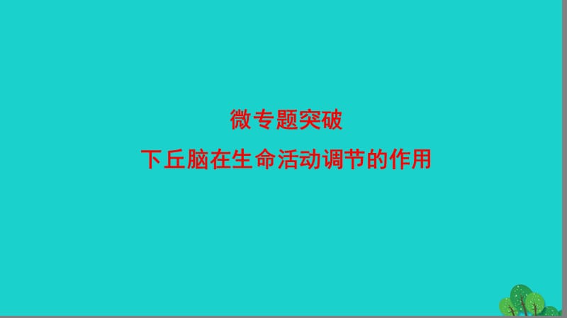 高中生物 第2章 動物生命活動的調節(jié) 下丘腦在生命活動調節(jié)的作用微專題突破課件 浙科版必修3_第1頁