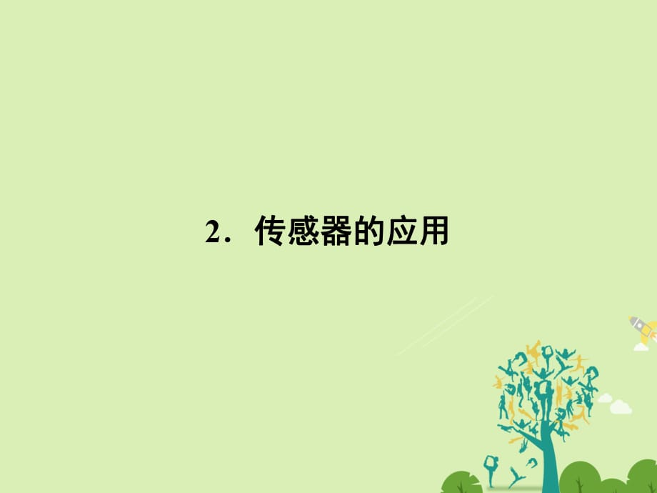 高中物理 第6章 傳感器 2 傳感器的應(yīng)用課件 新人教版選修3-2_第1頁