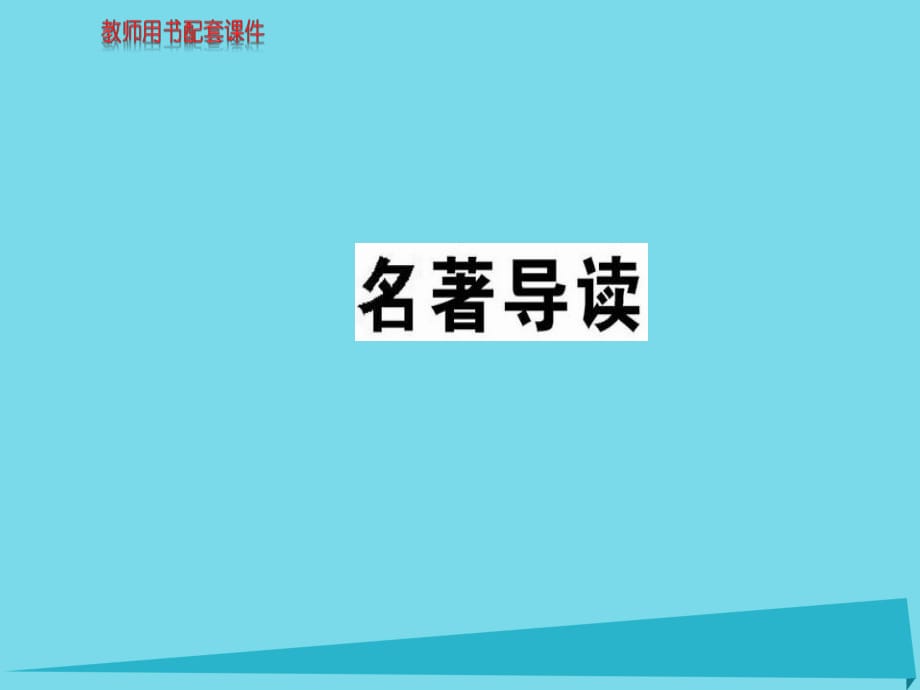 高中语文 名著导读课件 新人教版必修2_第1页