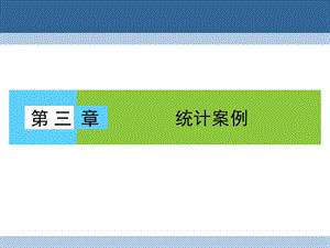 高中數(shù)學(xué) 第3章 統(tǒng)計案例 1 回歸分析課件 北師大版選修2-3