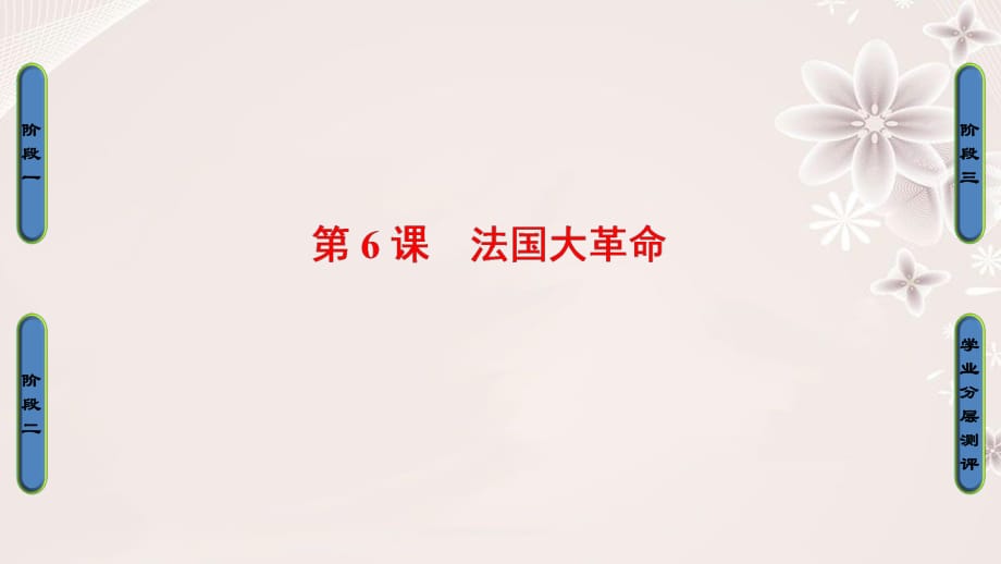 高中歷史 第2單元 民主與專制的搏斗 第6課 法國(guó)大革命課件 岳麓版選修21_第1頁