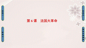 高中歷史 第2單元 民主與專制的搏斗 第6課 法國大革命課件 岳麓版選修21