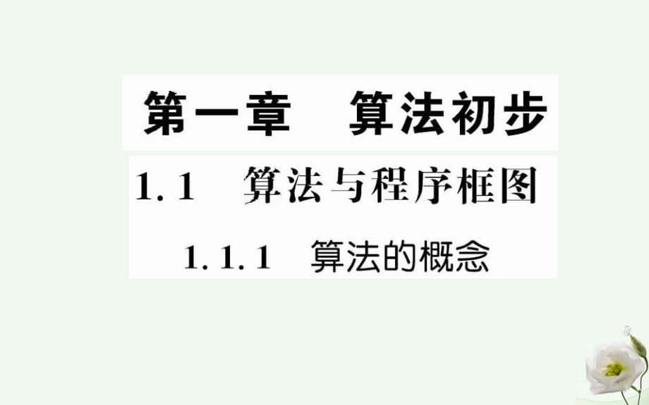 高中数学 第一章 算法初步 1.1.1 算法的概念课件 新人教版必修3_第1页