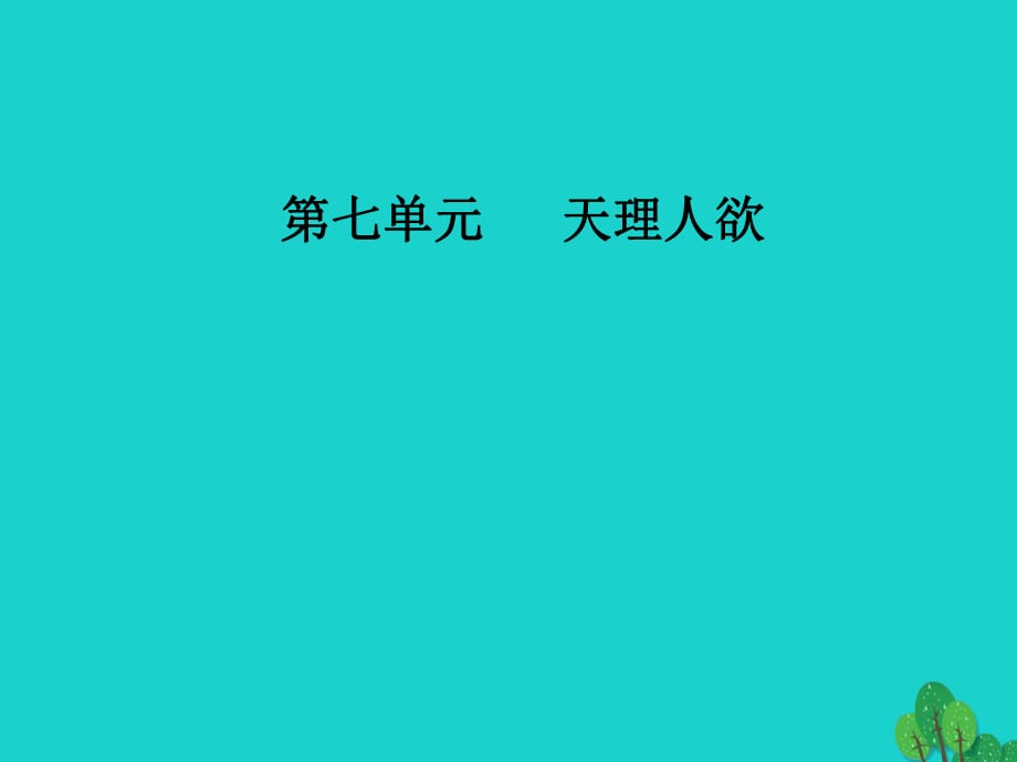 高中語文 第七單元 天理人欲 經(jīng)典原文7《朱子語類》三則課件 新人教版選修《中國文化經(jīng)典研讀》_第1頁