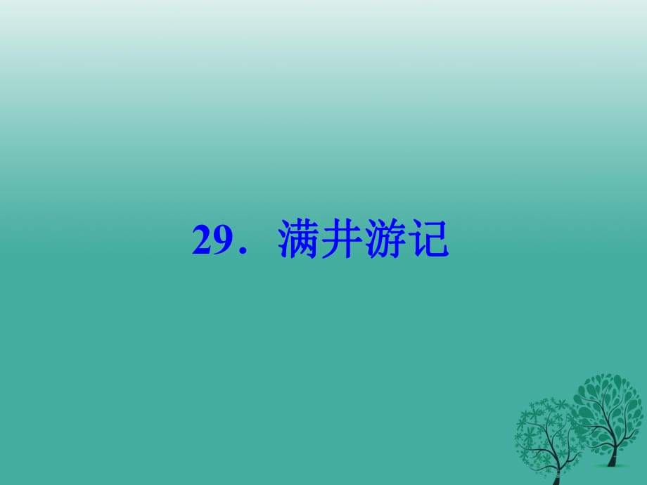 八年級語文下冊 第六單元 29《滿井游記》課件 （新版）新人教版_第1頁