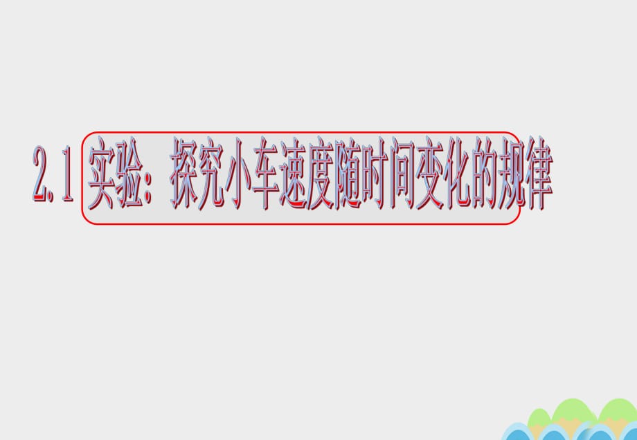 高中物理《實驗：探究小車速度隨時間變化的規(guī)律》課件 新人教版必修11_第1頁