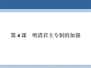 高中歷史 第一單元 古代中國的政治制度 14 明清君主專制的加強課件 新人教版必修1