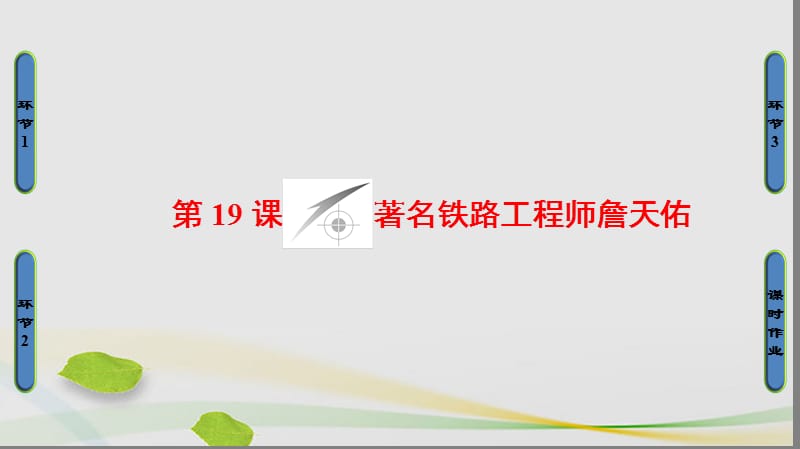 高中历史 第5单元 杰出的科学家 第19课 著名铁路工程师詹天佑课件 岳麓版选修41_第1页