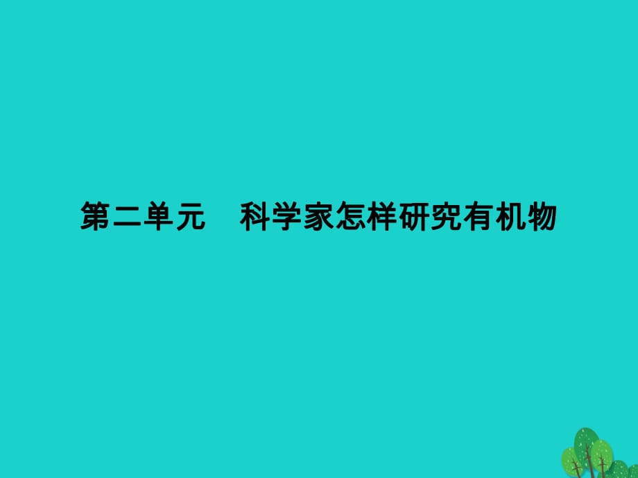 高中化学 专题1 认识有机化合物 1_2_1 有机化合物组成的研究课件 苏教版选修5_第1页