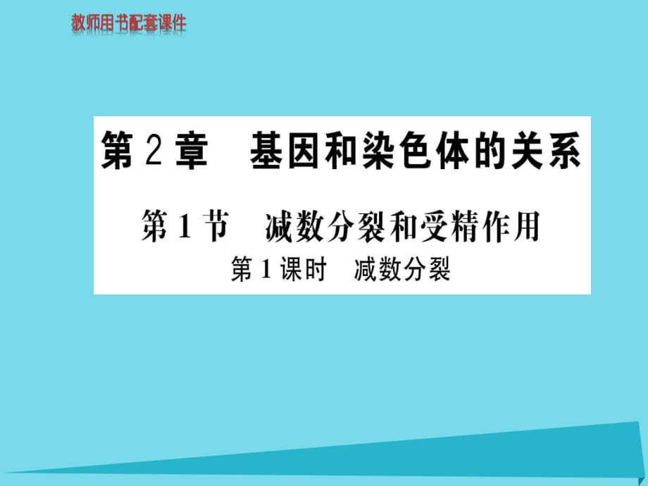 高中生物 第2章 第1節(jié) 第1框 減數(shù)分裂課件 新人教版必修2_第1頁