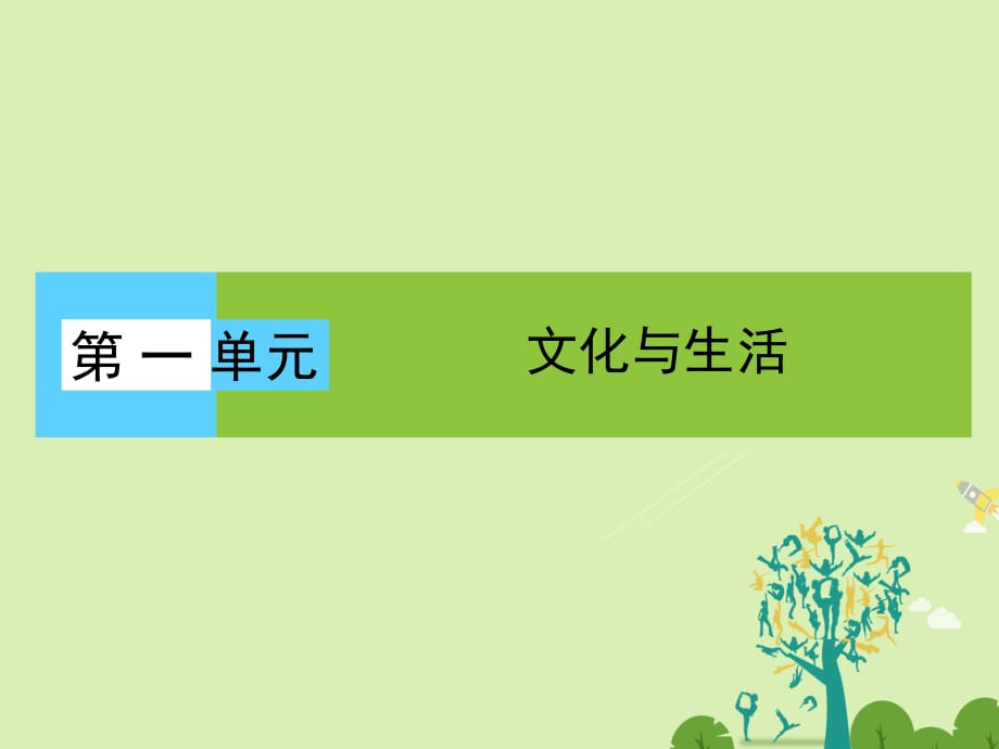 高中政治 單元高頻考點1 第1單元 文化與生活課件 新人教版必修3_第1頁