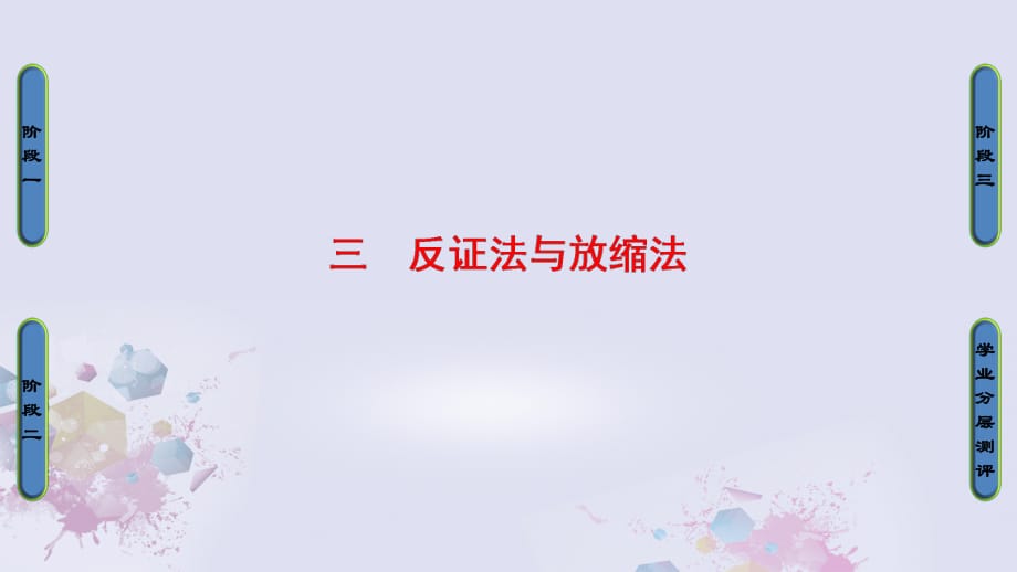 高中數(shù)學(xué) 第二講 講明不等式的基本方法 3 反證法與放縮法課件 新人教A版選修4-5_第1頁