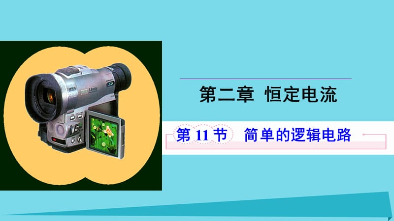 高中物理 第二章 恒定电流 第十一节 简单的逻辑电路课件2 新人教版选修3-1_第1页