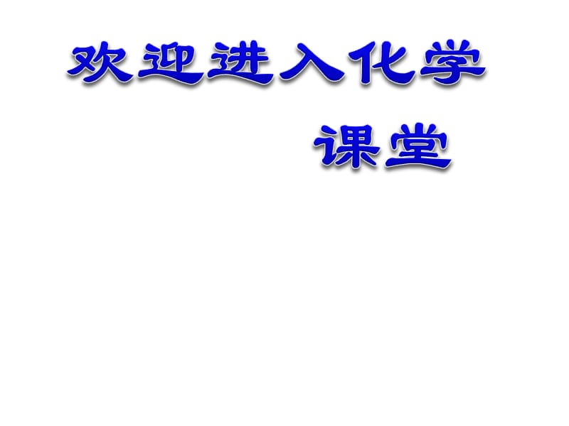 化学：《化学平衡的图像》（第5课时）（人教版选修4）：课件四十三（18张PPT）_第1页