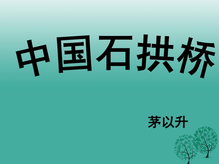 八年級語文上冊 第11課《中國石拱橋》課件 新人教版 (2)_第1頁