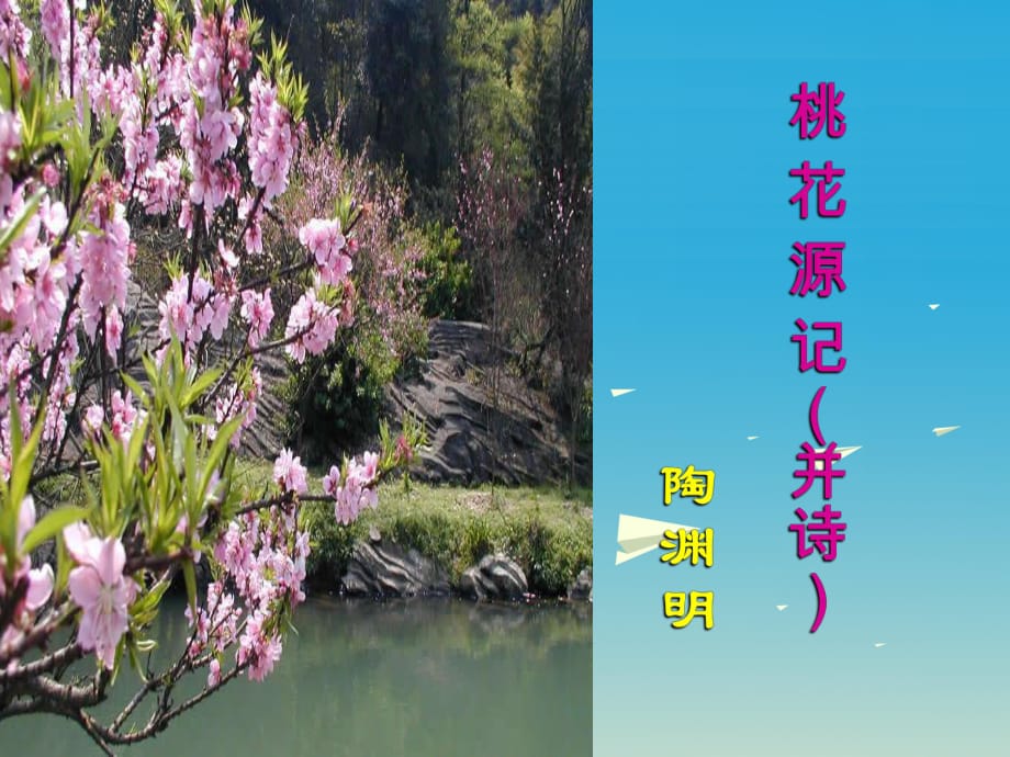 八年級語文上冊 第五單元 第21課《桃花源記》課件2 新人教版_第1頁