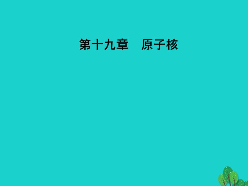 高中物理 第十九章 原子核 3-4 放射性的應(yīng)用與防護(hù)課件 新人教版選修3-5_第1頁