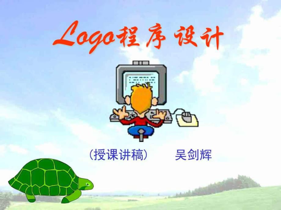 跟我学logo语言-[教程]_第1页