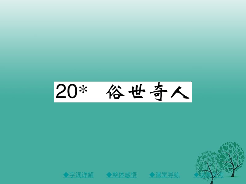 八年級語文下冊 第四單元 20 俗世奇人課件 （新版）新人教版 (3)_第1頁