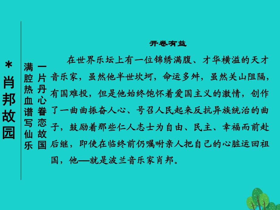 高中語文 專題三 月是故鄉(xiāng)明 3_3 肖邦故園課件 蘇教版必修1_第1頁