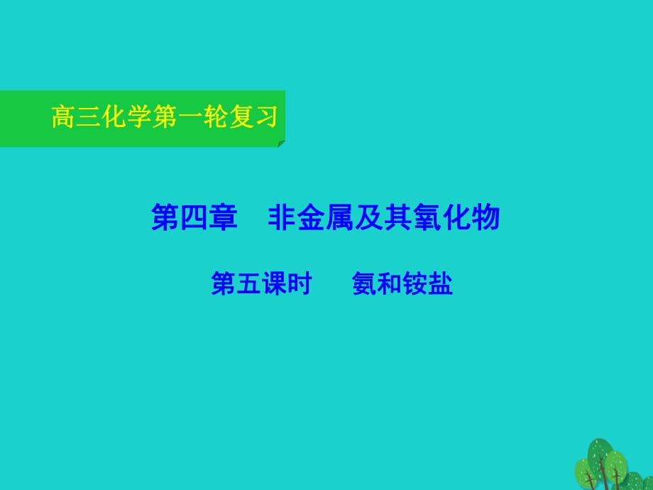 高三化學(xué)一輪復(fù)習(xí) 4_5 氨和銨鹽課件_第1頁