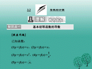 高中數(shù)學(xué) 3_2 導(dǎo)數(shù)的計(jì)算課件 新人教A版選修1-1