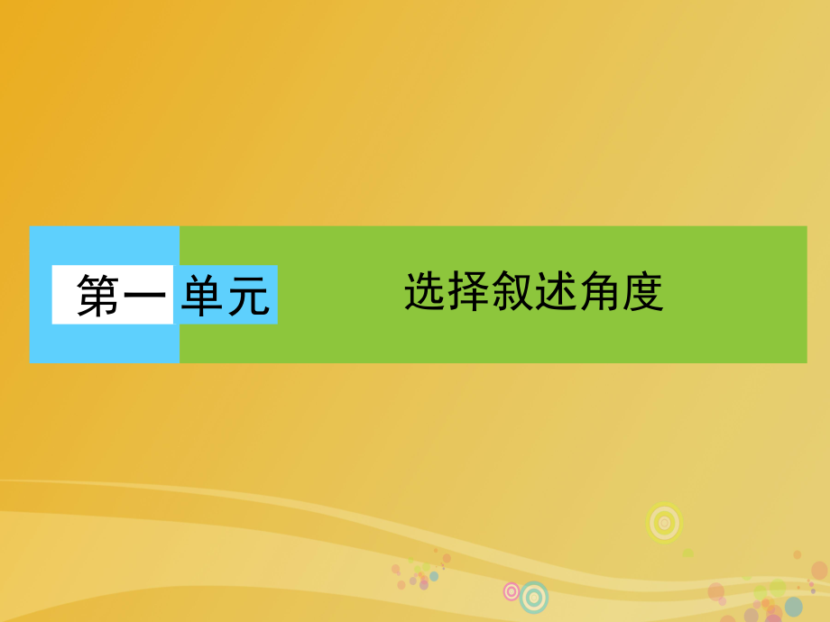 高中語(yǔ)文 第一單元 選擇敘述角度 第1課 橋邊的老人課件 新人教版選修《外國(guó)小說(shuō)欣賞》_第1頁(yè)