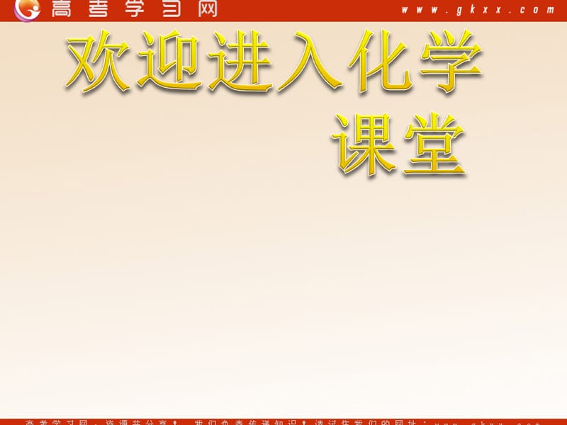 化学：《高分子化合物与材料》课件7（85张PPT）（新人教版选修2）_第1页