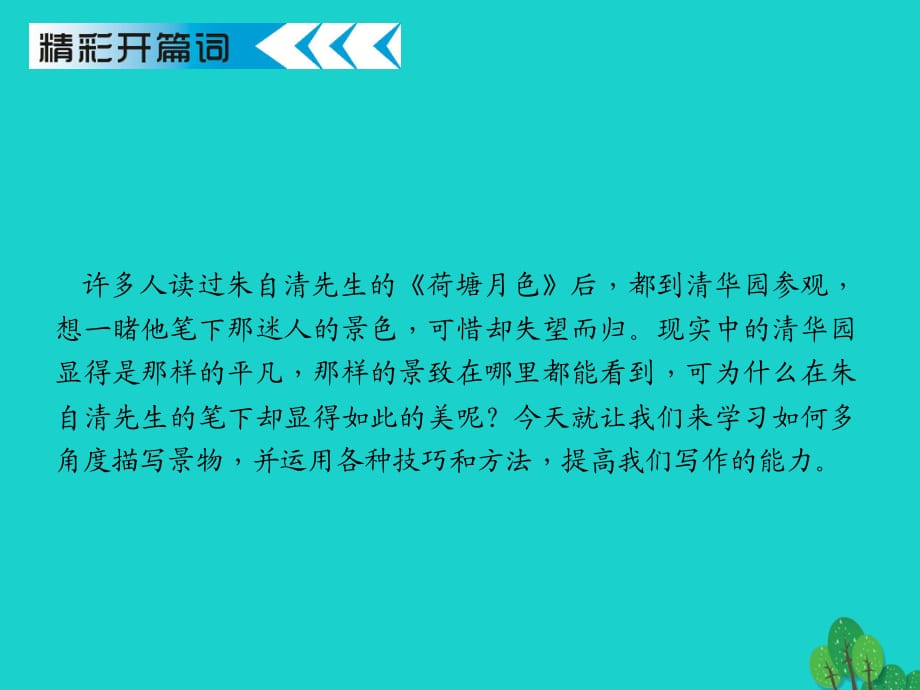 八年級(jí)語(yǔ)文上冊(cè) 第六單元 寫作《多角度描寫景物》課件2 （新版）新人教版_第1頁(yè)