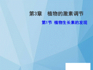 高中生物 第三章 第1節(jié) 植物生長(zhǎng)素的發(fā)現(xiàn)課件 新人教版必修31