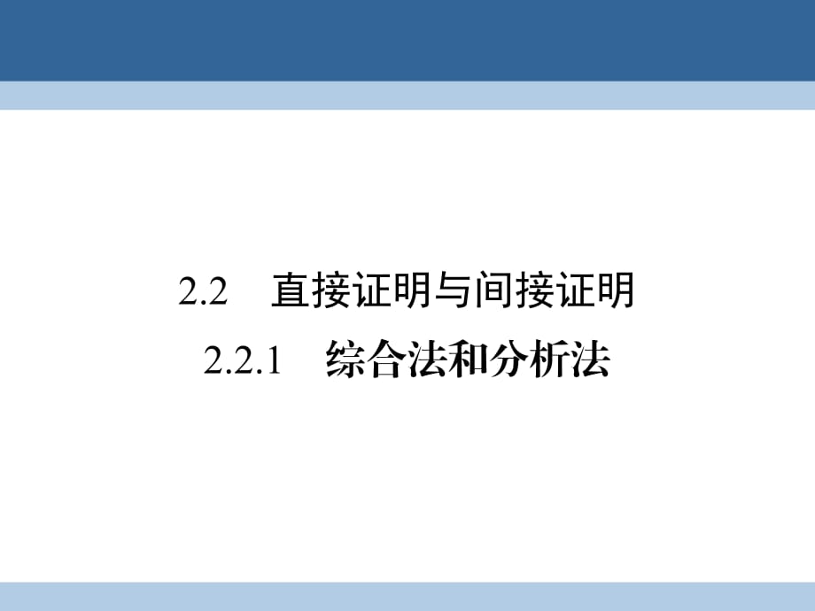 高中數(shù)學(xué) 第二章 推理與證明 2_2_1 綜合法和分析法課件 新人教A版選修1-2_第1頁