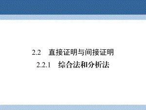 高中數(shù)學(xué) 第二章 推理與證明 2_2_1 綜合法和分析法課件 新人教A版選修1-2