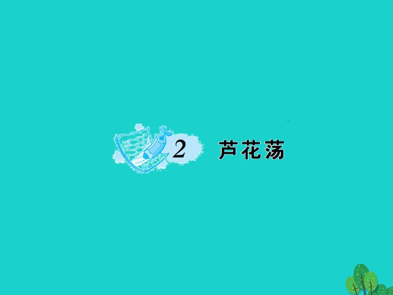 八年級(jí)語文上冊 第一單元 2《蘆花蕩》課件 （新版）新人教版 (2)_第1頁