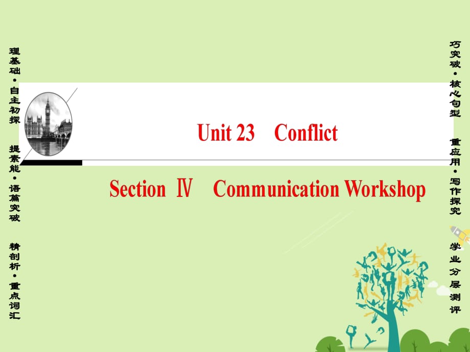 高中英语 Unit 23 Conflict Section Ⅳ Communication Workshop课件 北师大版选修8_第1页