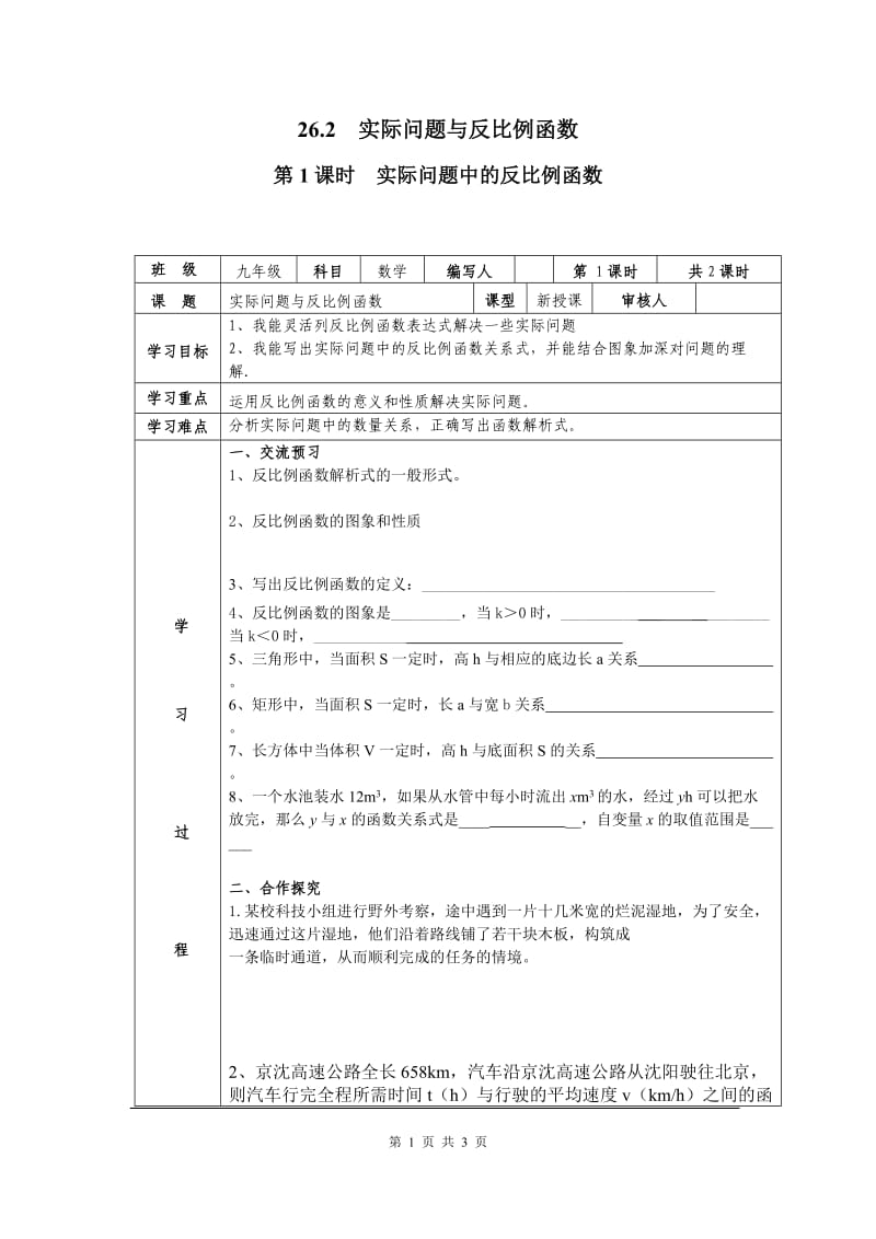 部审人教版九年级数学下册学案26.2 第1课时 实际问题中的反比例函数_第1页