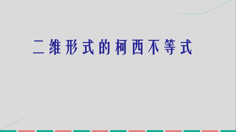 高中数学 第三讲 二维形式的柯西不等式课件 新人教版选修4-5_第1页